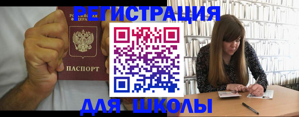 прописка для школы в Алтайском крае
